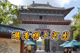 横店影视城其中一个景点《清明上河图》成人门票180元一位视频封面