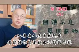 八卦代表了那八大自然现象，怎样轻松简单读出64卦的名称视频封面