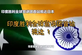 印度胜利全球宣讲团首站抵达 1视频封面