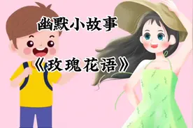11朵玫瑰的花语代表什么，是买十送一还是一生一世？视频封面
