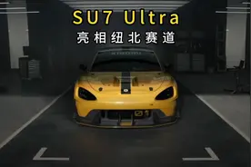 小米SU7 Ultra量产车型现身纽北赛道 #小米SU7视频封面