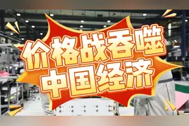 价格战成‘持久战’：中国企业还能撑多久？