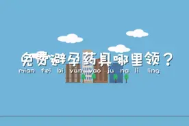 科学避孕，你应该知道的那些事视频封面