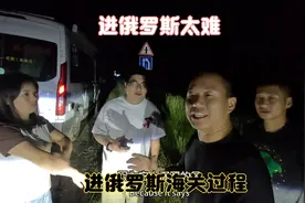 环球旅行进俄罗斯太难了，一天一夜才进俄罗斯，人累趴下视频封面