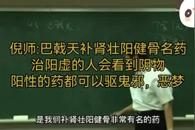 倪海厦:四十三巴戟天，补肾壮阳健骨的阳药，治阳虚之人视频封面