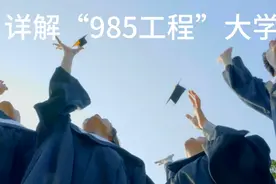 详解“985工程”大学视频封面