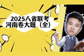 2025八省联考政治【河南卷】大题参考答案#高中政治 #政治视频封面