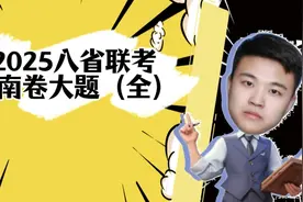 2025八省联考政治【河南卷】大题参考答案#高中政治 #政治视频封面