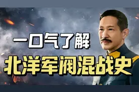 一口气了解北洋军阀混战史