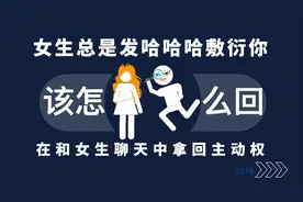 女生总是发哈哈哈敷衍你，该怎么回？视频封面