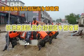 吃相难看！抗洪救援队持介绍信返乡走湖北高速被收费，官方回应视频封面
