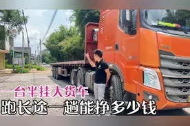 一台半挂大货车跑长途，一趟能挣多少钱，货车司机的心酸无人懂视频封面