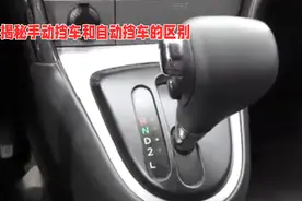 揭秘手动挡车和自动挡车的区别，你真的了解吗？视频封面