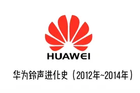 华为铃声进化史（2012年~2014年）