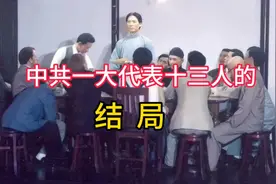 中共一大代表十三人的结局！音频来源：静思有我视频封面