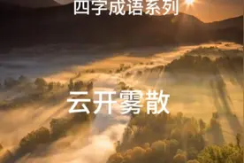 四字成语系列之云开雾散视频封面