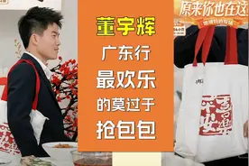 董宇辉的包包比抢红包还快，秒光！