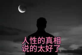 人性的真相，驚出一身冷汗！恨你有，笑你無，嫌你窮，怕你富！视频封面