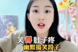 爆笑肚子疼的幽默搞笑段子意想不到的结局让人乐翻天…视频封面