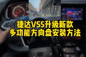 捷达VS5升级新款多功能方向盘安装方法