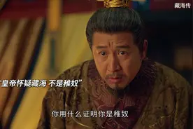 皇上把十年前的真相告诉藏海，面具人竟是赵秉文 #藏海传
