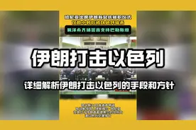 伊朗打击以色列！详细解析伊朗打击以色列的策略和方针！