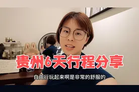 贵州6天自驾游攻略分享都在这里啦，有需要的朋友收藏下哦视频封面