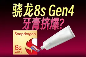 骁龙8s Gen4性能对比，竟然干翻8 Gen3和天玑9300+？视频封面