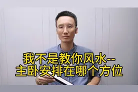我不是教你风水--主卧室安排在哪个方位视频封面