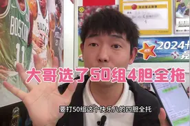 大哥今天选了50组四胆全拖，有没有机会中其中一组呢？视频封面