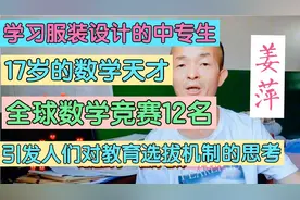 姜萍在全球数学竞赛荣获12名引发人们对现在教育选拔机制的思考