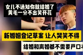 婚姻登记草案让人哭笑不得，结婚不用户口本了，这次黄毛赚大了！视频封面