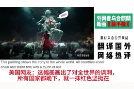 国外网友看乌合麒麟新画《就不跪》，热评：我感到非常羞愧。视频封面