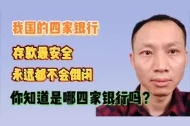 我国的四家银行存款最安全，永远都不会倒闭，究竟是哪四家银行呢视频封面