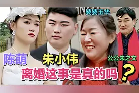 陈萌和朱小伟要离婚这事是真的吗？陈萌的闺蜜朋友都急坏了。视频封面