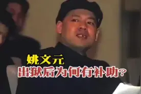 姚文元出狱后每月4000元补助视频封面