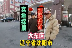 辽宁省沈阳市大东区真实房价，鬼哥实地探房现场谈价全程纪实拍摄视频封面