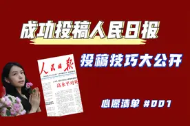 投稿技巧总结｜我如何在人民日报发表文章