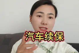 汽车保险到期了，续保时该注意什么？视频封面