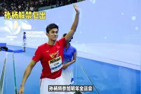 孙杨解禁复出，将参加明年全运会！视频封面