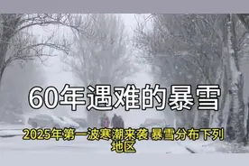 2025年第一波寒潮来袭，暴雪分布下列地区，60年难遇的暴雪视频封面