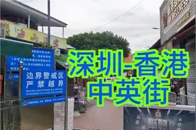 逛深圳中英街，花了1000多港币，一边深圳一边香港，特别的一条街视频封面