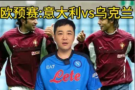 欧预赛：意大利vs乌克兰，欧洲杯冠军无缘正赛？视频封面