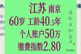 江苏南京 个人账户50万 工龄40.5年 60岁退休金计算视频封面