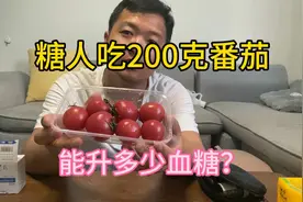 200克小番茄（圣女果）能升多少糖？测试结果居然这么好！！视频封面