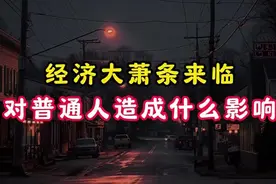 经济大萧条来临对普通人造成什么影响 #财经 #财富 #思维 #认知 #视频封面