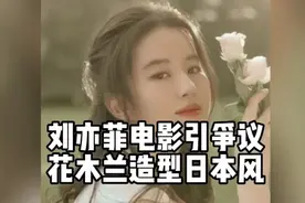 刘亦菲电影花木兰引争议，剧中很多造型一股浓浓的日本风格。视频封面