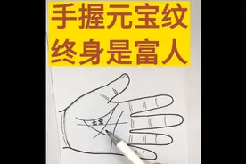 手握元宝纹，终身是富人