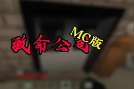 致命公司MC版！？