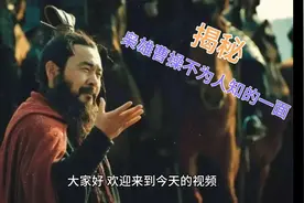 一代枭雄的另一面，揭秘曹操的野史秘闻！视频封面